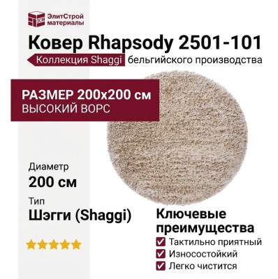 Ковер Rhapsody 2501-101 круг 200x200