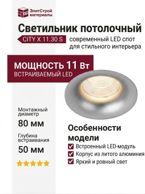 Светильник потолочный CITY X 11.30 S