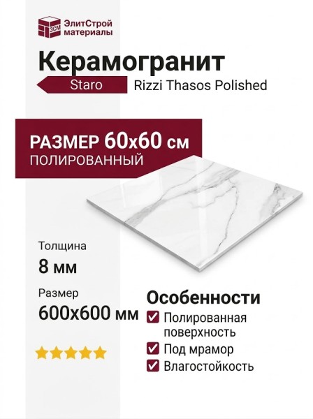Staro Rizzi Thasos Polished 60x60 УТ-00000570