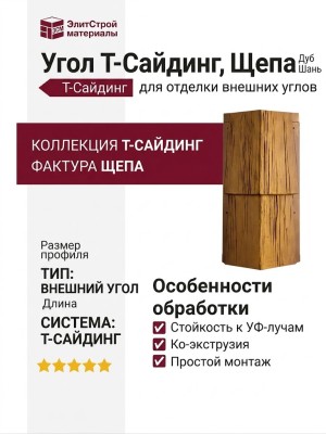 Угол T-Сайдинг, Щепа Дуб Тянь-Шань