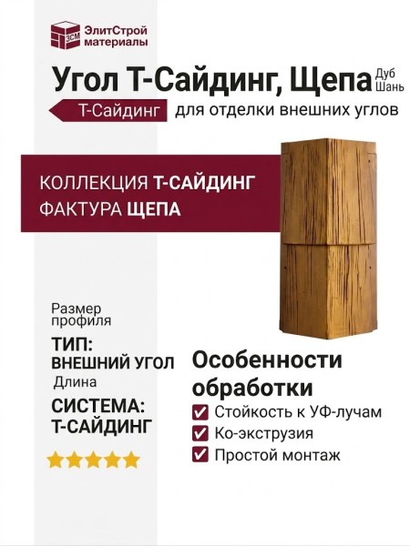 Угол T-Сайдинг, Щепа Дуб Тянь-Шань