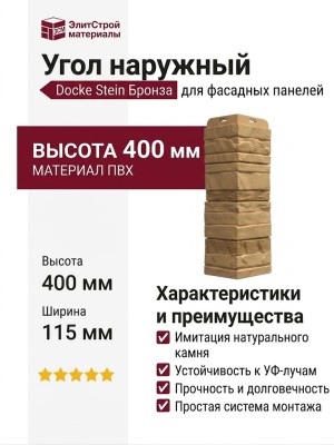 Угол наружный Docke Stein Бронза