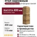 Угол наружный Docke Stein Бронза