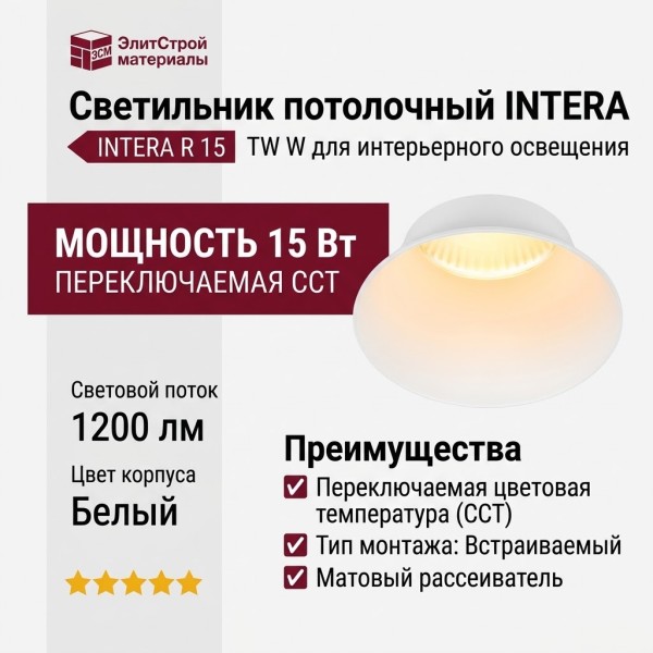 Светильник потолочный INTERA R 15 TW W