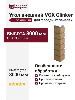 Угол внешний VOX Clinker Горчичный