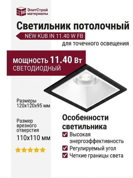 Светильник потолочный NEW KUB IN 11.40 W FB