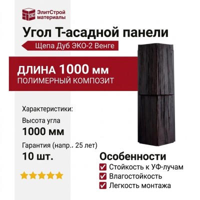 Угол T-Сайдинг, Щепа Дуб ЭКО-2 Венге