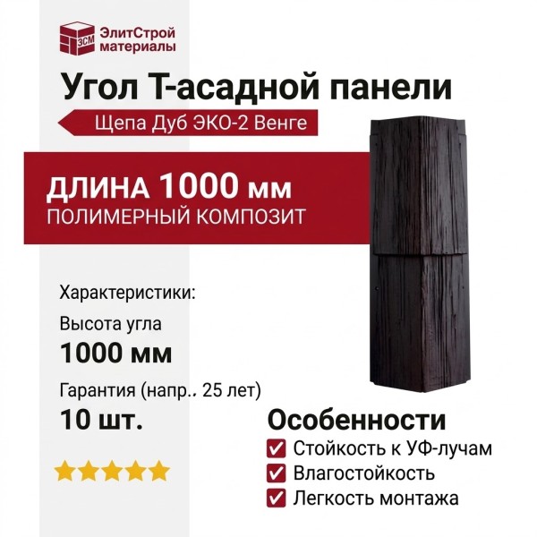 Угол T-Сайдинг, Щепа Дуб ЭКО-2 Венге