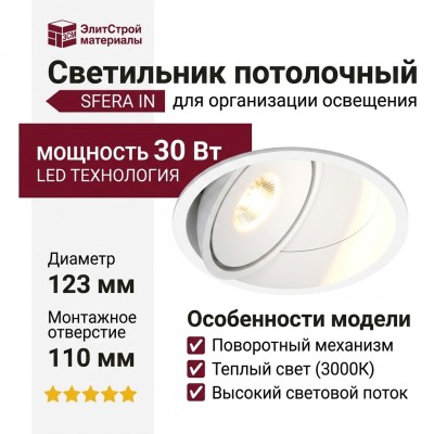 Светильник потолочный SFERA IN 15.30 W
