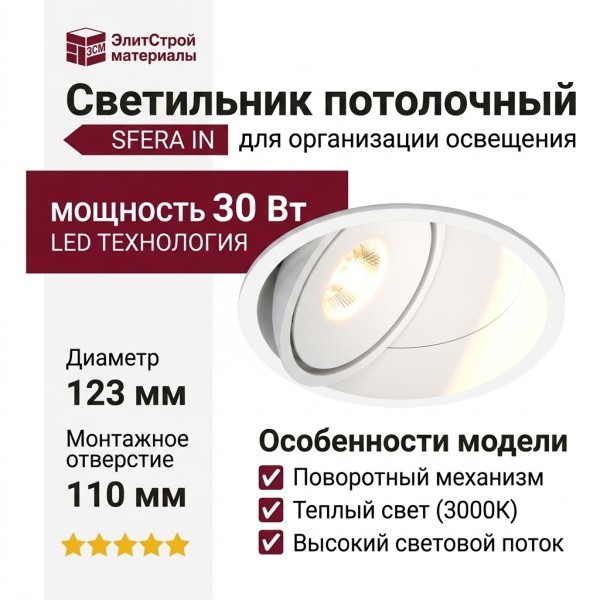 Светильник потолочный SFERA IN 15.30 W