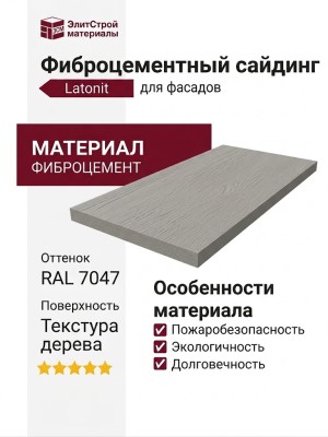 Фиброцементный сайдинг Latonit (оттенок RAL 7047)