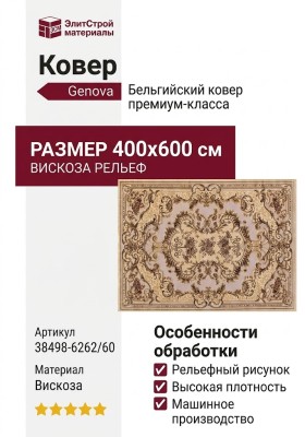 Ковер Genova 38498-6262/60 400x600