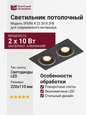 Светильник потолочный SFERA R 22.30 B 2FB