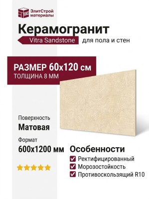 Vitra Sandstone Песочный Матовый 60x120 K948598R0001VTER