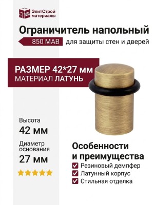Ограничитель напольный 850 MAB, материал Латунь, отделка Бронза, 42*27 мм