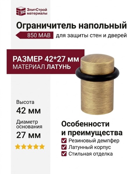 Ограничитель напольный 850 MAB, материал Латунь, отделка Бронза, 42*27 мм
