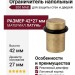 Ограничитель напольный 850 MAB, материал Латунь, отделка Бронза, 42*27 мм