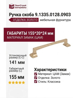 Ручка скоба 9.1335.0128.0903, материал Замак, отделка Золото, 155*20*24 мм