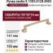 Ручка скоба 9.1335.0128.0903, материал Замак, отделка Золото, 155*20*24 мм