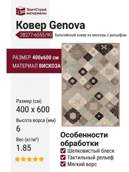 Ковер Genova 38277-6555/90 400x600
