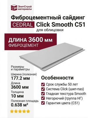 Фиброцементный сайдинг CEDRAL Click Smooth С51