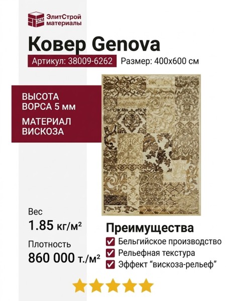 Ковер Genova 38009-6262 400x600