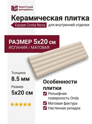Equipe Costa Nova Onda Beige Pale Matt 5x20 28535