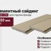 Фиброцементный сайдинг CEDRAL Smooth С58