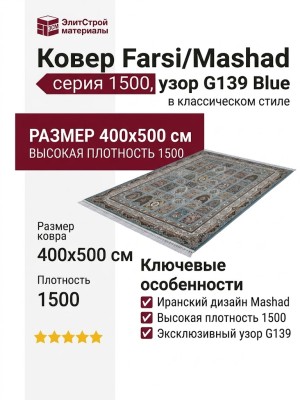 Ковер Farsi/Mashad 1500 G139 Blue 400x500