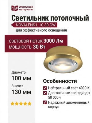 Светильник потолочный NOVALENS L 10.30 GW