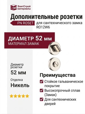 Дополнительные розетки для сантехнического замка RO12W6 PN ROSET, материал Замак, отделка Никель, d=52 мм