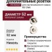 Дополнительные розетки для сантехнического замка RO12W6 PN ROSET, материал Замак, отделка Никель, d=52 мм
