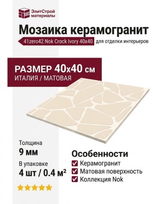 41zero42 Nok Crock Mosaic Ivory 40x40 4101232