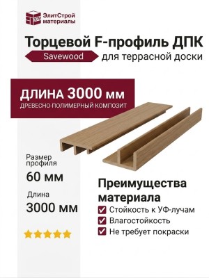 F-профиль ДПК Savewood, Тик