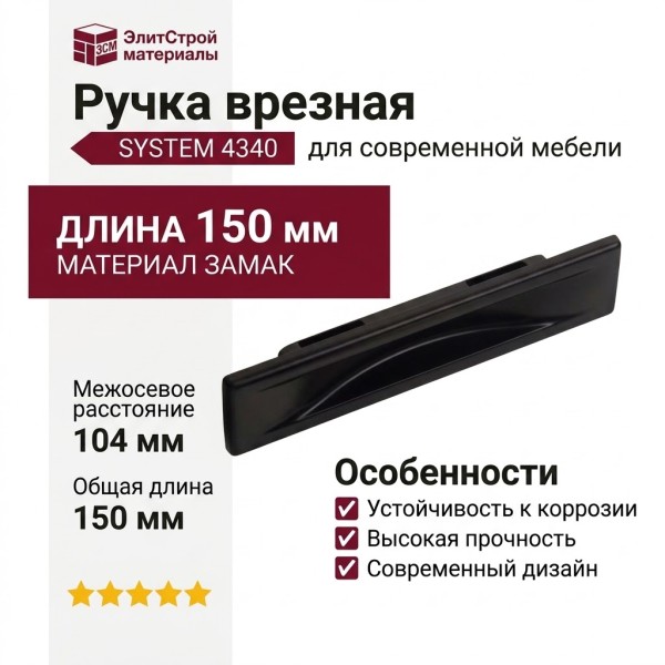 Ручка врезная SYSTEM 4340 0096 AL6, материал Замак, цвет Чёрный, отделка Черный, 8/13*36*104/150 мм