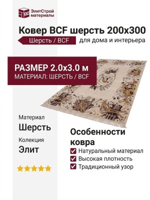 Ковер BCF шерсть 200x300