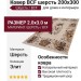 Ковер BCF шерсть 200x300
