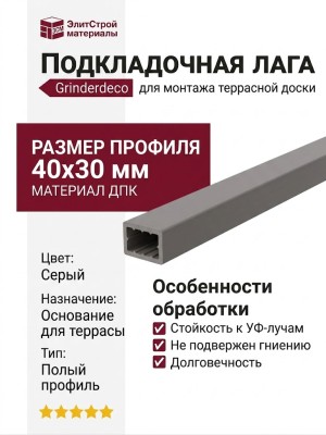 Подкладочная лага Grinder 40x30