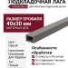 Подкладочная лага Grinder 40x30