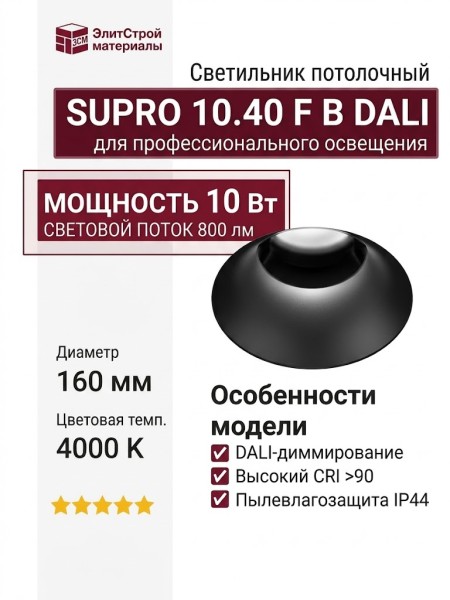 Светильник потолочный SUPRO 10.40 F B DALI