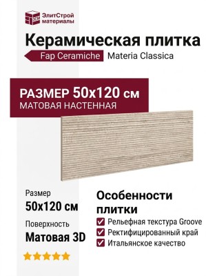 Fap Ceramiche Materia Classica Groove Beige Matt 50x120 fTP0
