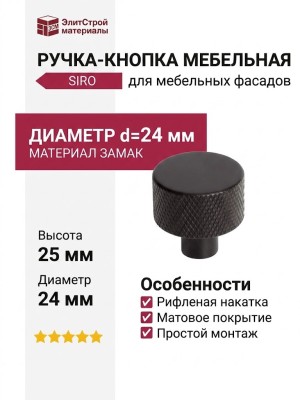 Ручка кнопка SIRO 2464-24PB12, материал Замак, цвет Чёрный, отделка Черный, 25*d=24 мм