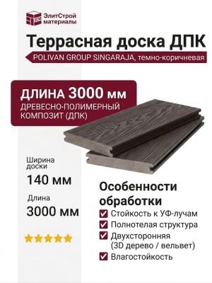 Двухсторонняя полнотелая террасная доска с 3D фактурой дерева POLIVAN GROUP SINGARAJA темно-коричневая.