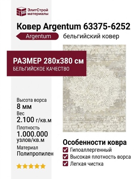 Ковер Argentum 63375-6252 280x380