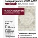 Ковер Argentum 63375-6252 280x380