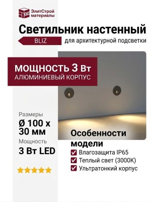 Светильник настенный BLIZ R 4.30 B