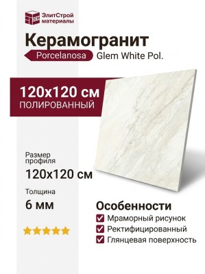 Porcelanosa Glem White Pol. PV6 120x120 100331078
