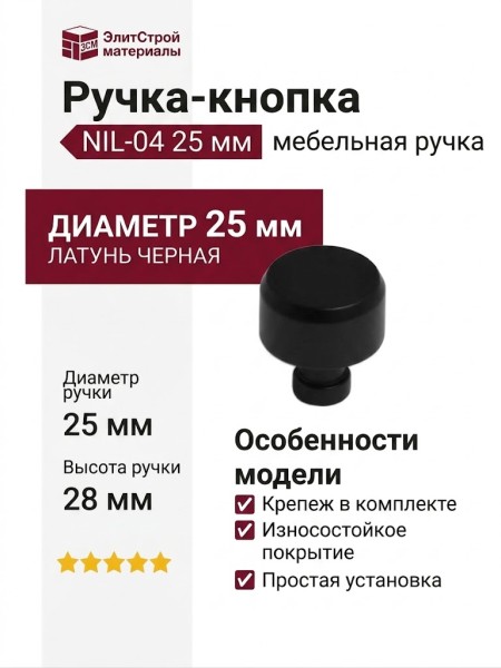 Ручка кнопка NIL-04 25 мм черная, материал Латунь, цвет Чёрный, отделка Черный, 28*d=25 мм