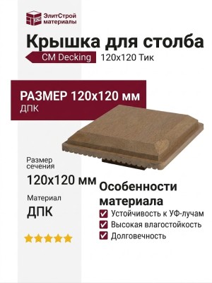 Крышка для столба CM Decking 120х120 Тик