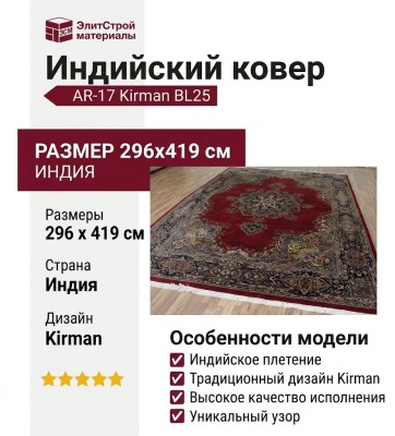 Индийский ковер AR-17 Kirman BL25 296x419